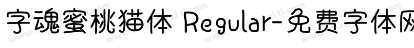 字魂蜜桃猫体 Regular字体转换
